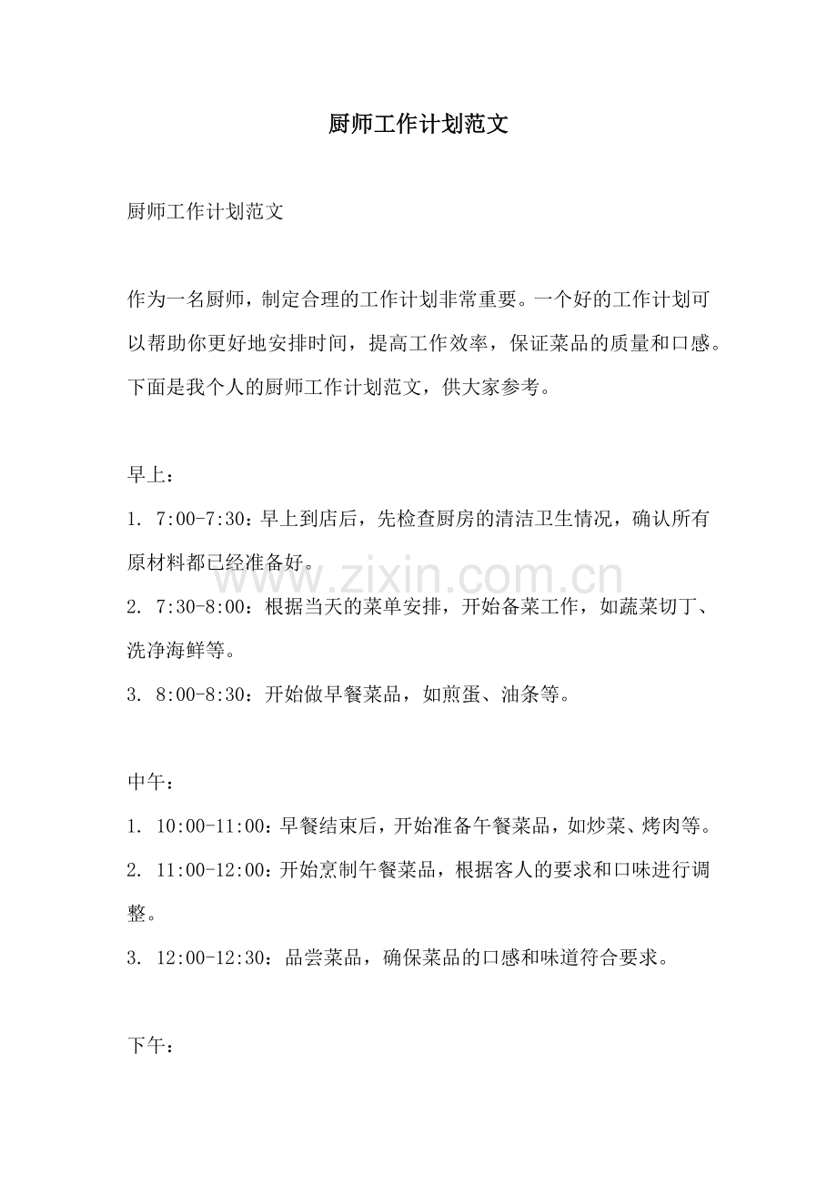 厨师工作计划范文.docx_第1页