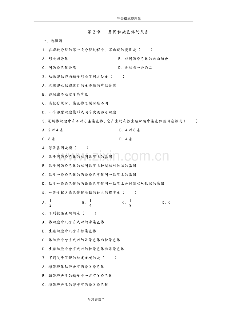 高中生物必修二基因和染色体的关系测试题及答案解析.doc_第1页