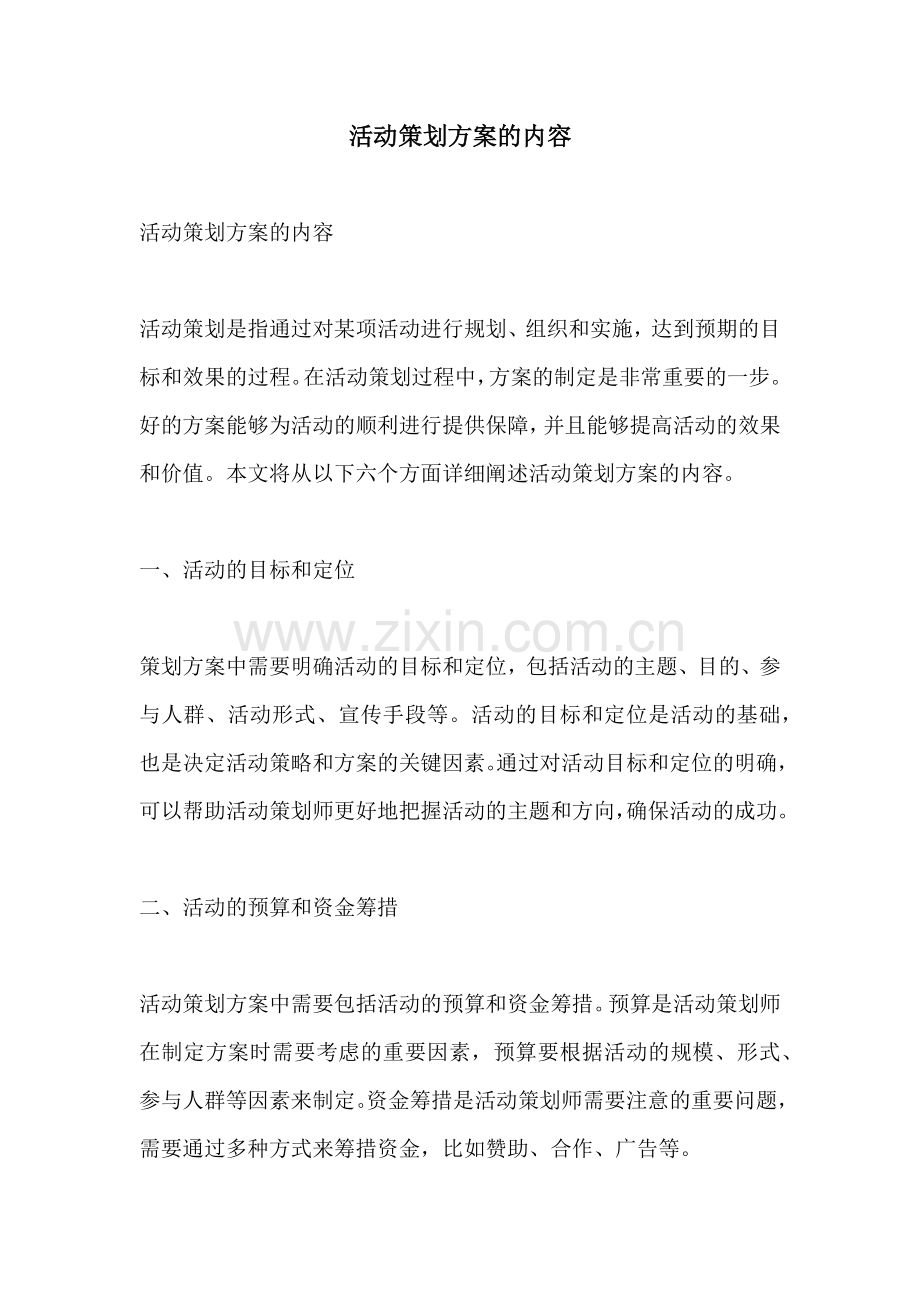 活动策划方案的内容.docx_第1页