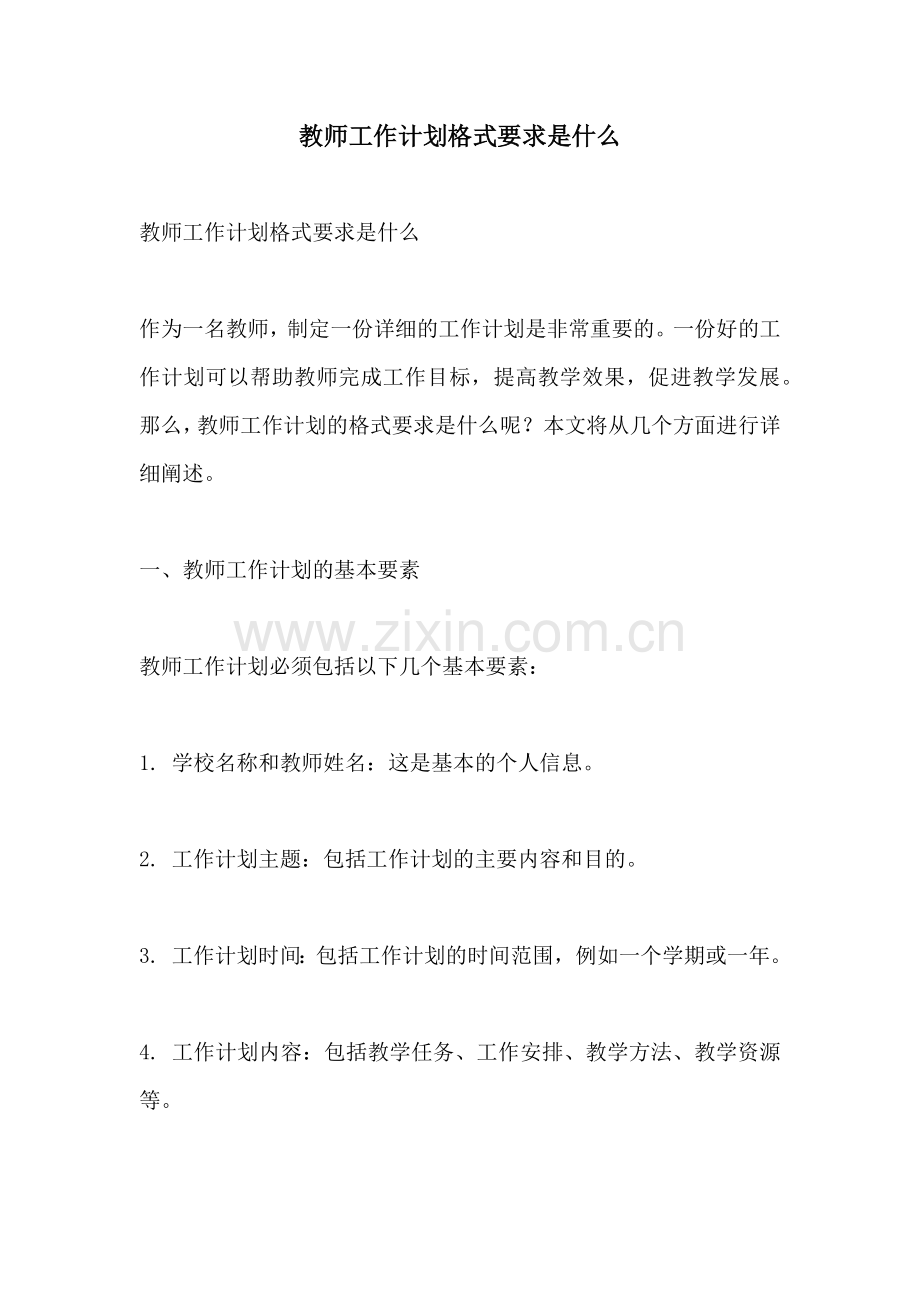 教师工作计划格式要求是什么.docx_第1页