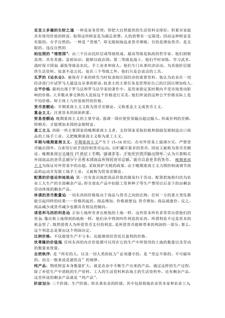 经济学说史名词解释及课后习题答案.doc_第1页