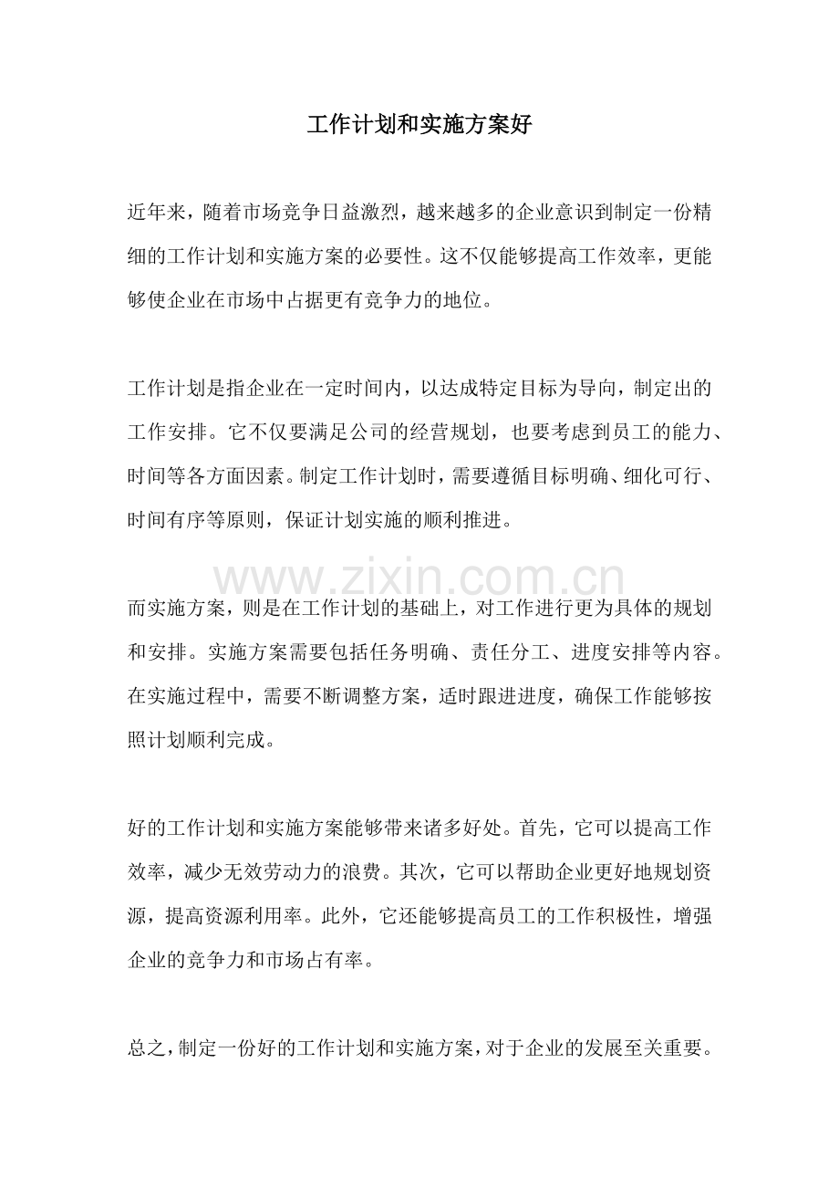 工作计划和实施方案好.docx_第1页