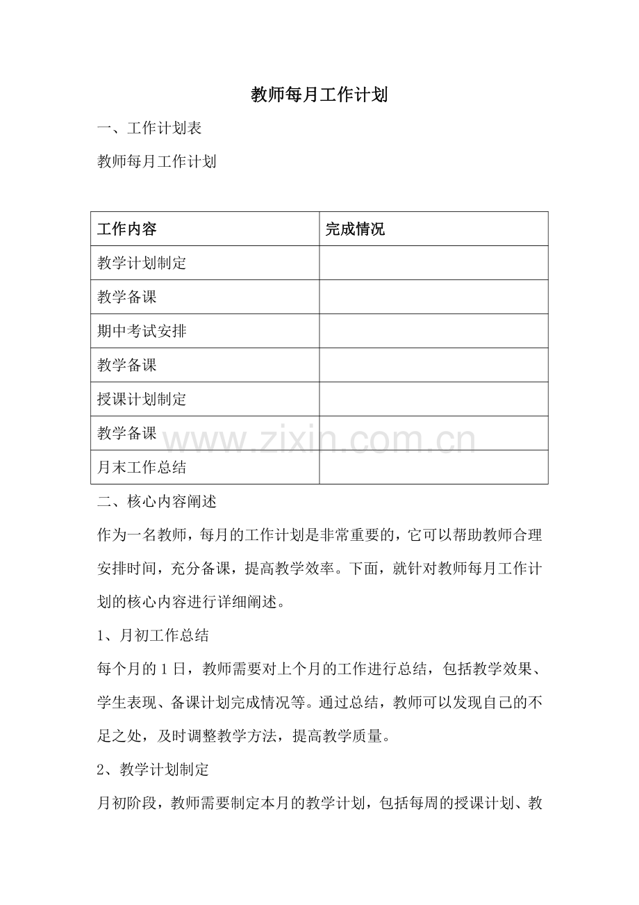 教师每月工作计划.pdf_第1页