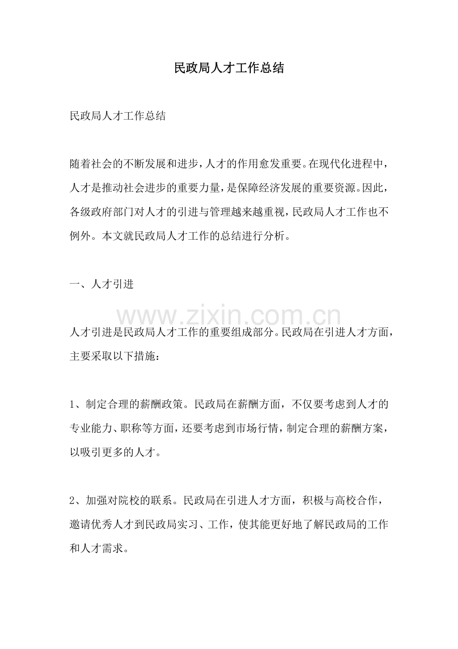 民政局人才工作总结.pdf_第1页