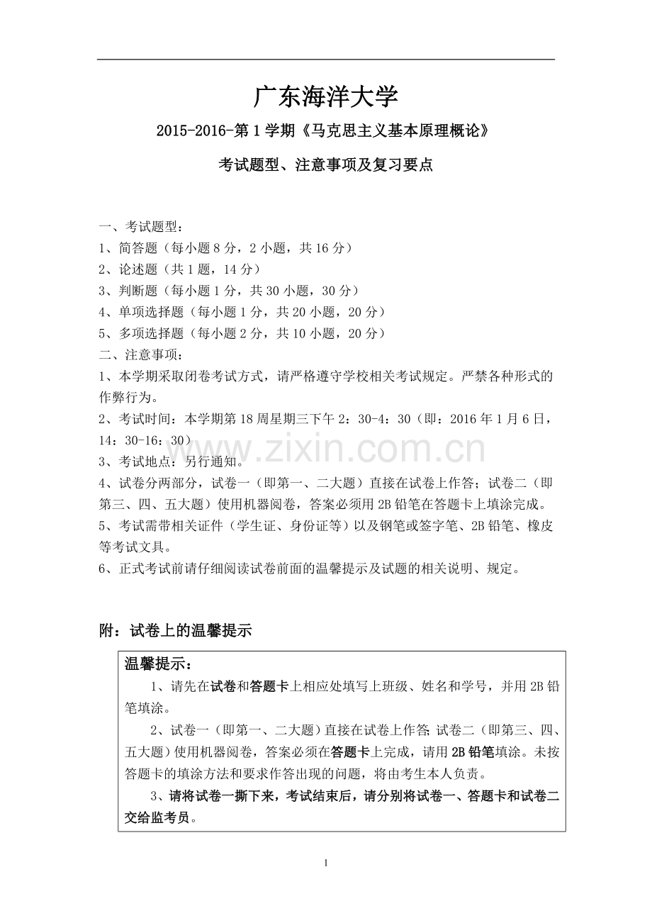 广东海洋大学2015-2016《马克思主义基本原理概论》期末考试题型、注意事项及复习要点.doc_第1页