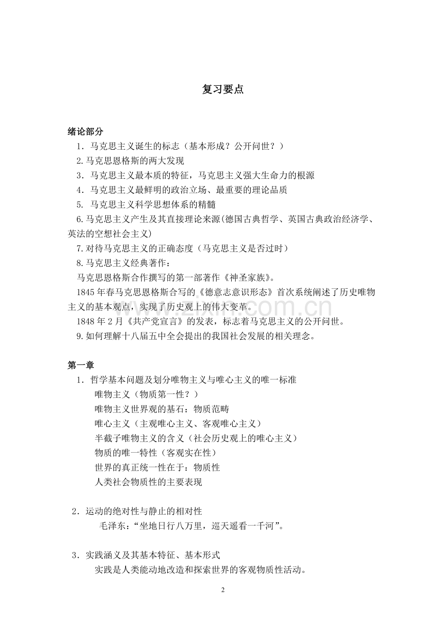 广东海洋大学2015-2016《马克思主义基本原理概论》期末考试题型、注意事项及复习要点.doc_第2页