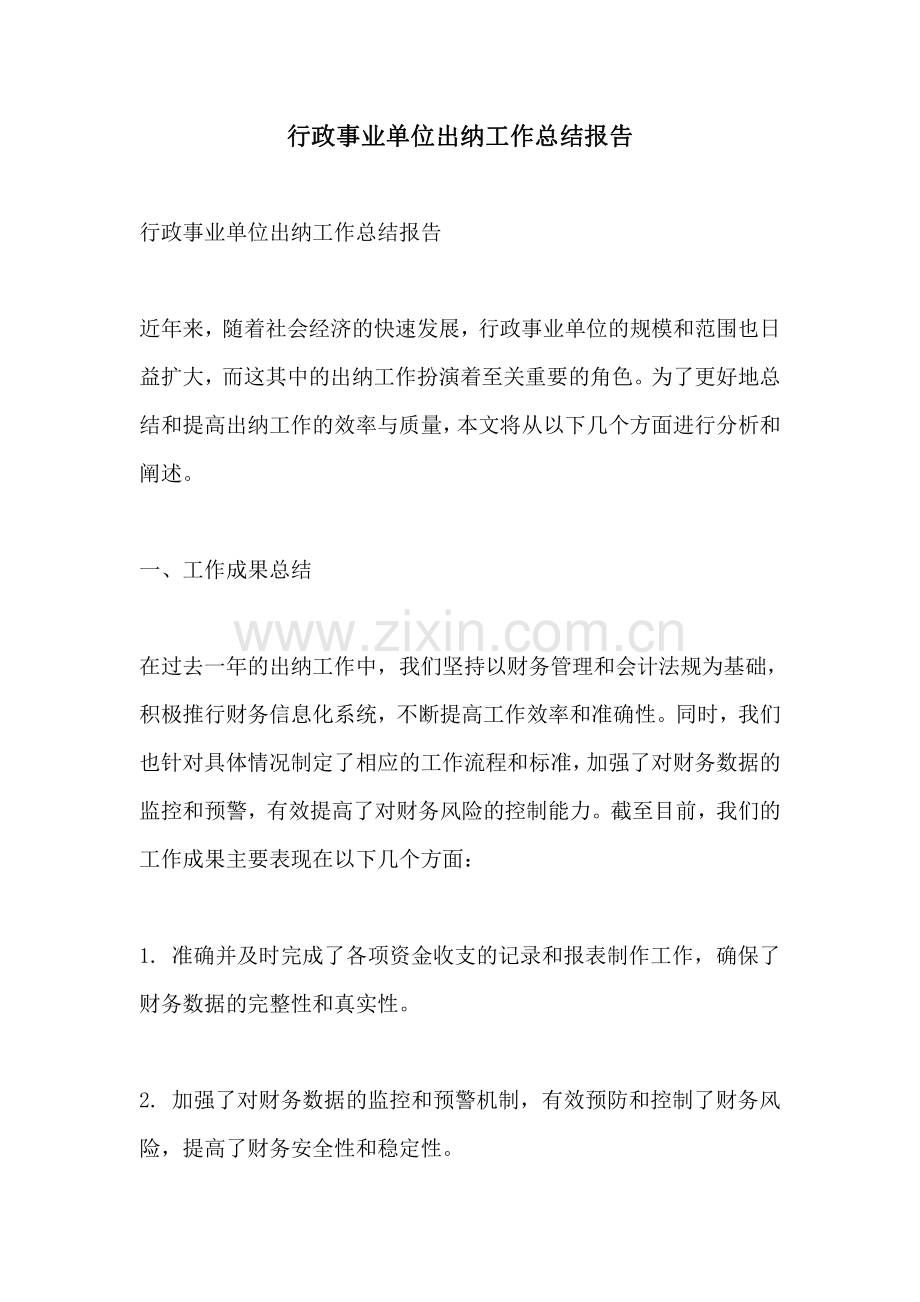 行政事业单位出纳工作总结报告.pdf_第1页