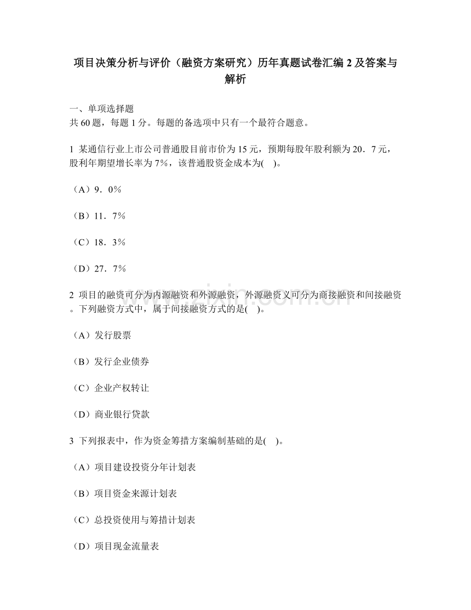 工程类试卷项目决策分析与评价融资方案研究历年真题试卷汇编2及答案与解析.doc_第1页