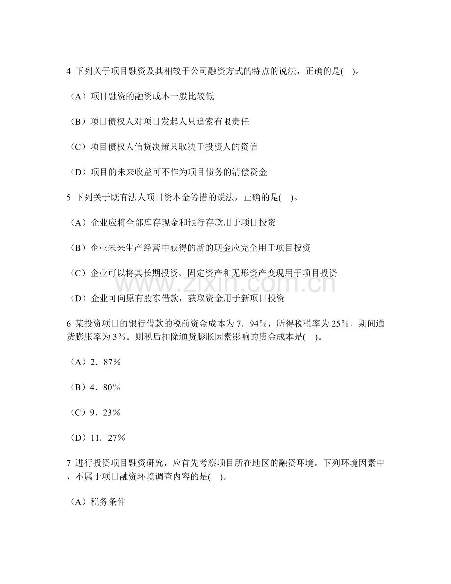 工程类试卷项目决策分析与评价融资方案研究历年真题试卷汇编2及答案与解析.doc_第2页