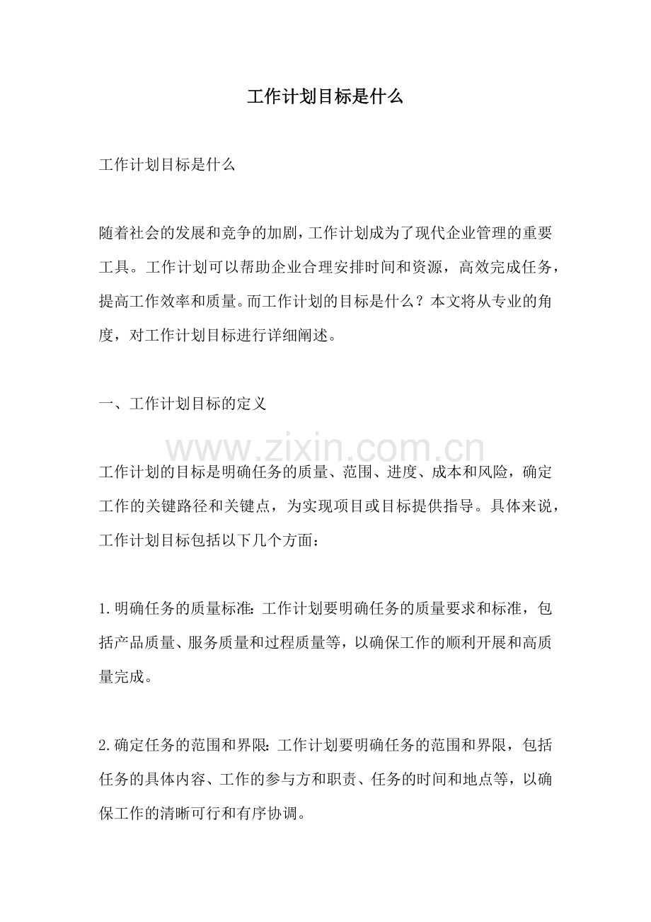 工作计划目标是什么.docx_第1页