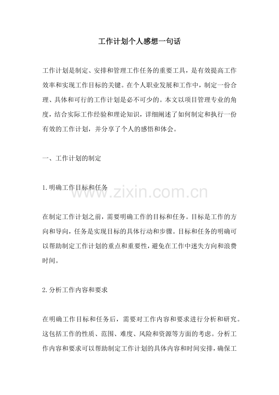 工作计划个人感想一句话.docx_第1页