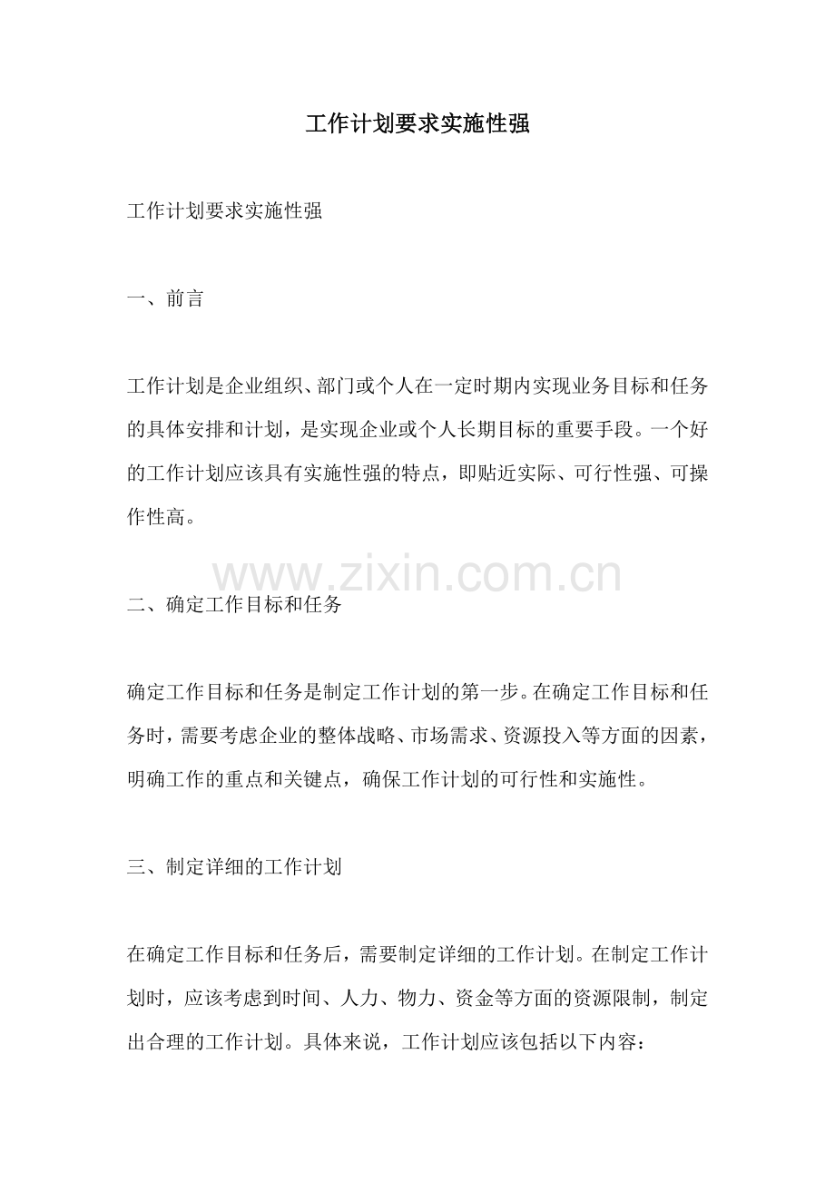 工作计划要求实施性强.docx_第1页