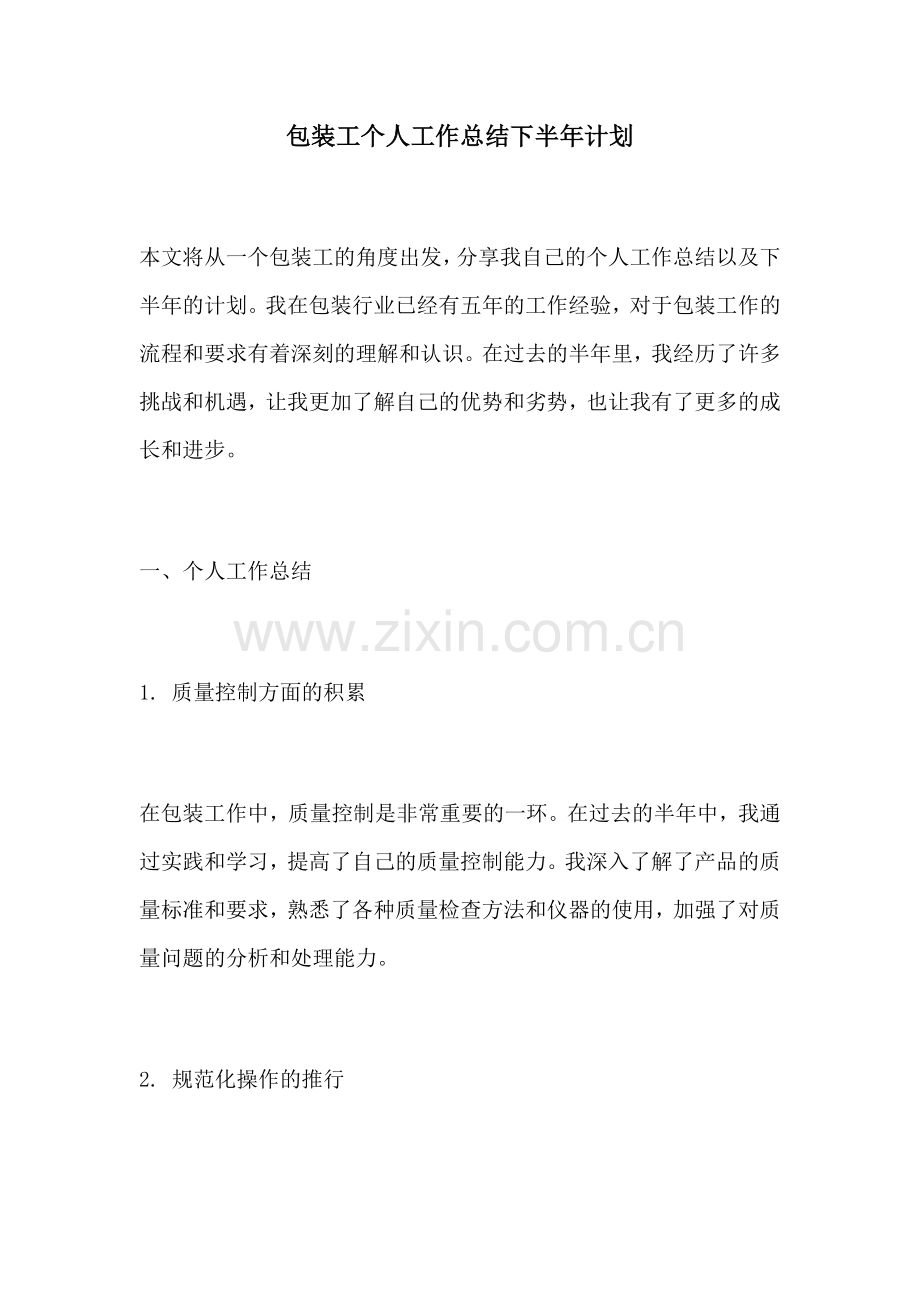 包装工个人工作总结下半年计划.docx_第1页