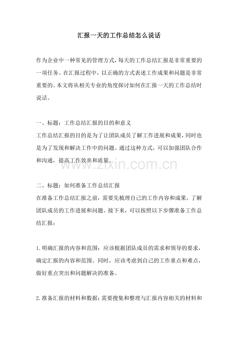 汇报一天的工作总结怎么说话.pdf_第1页