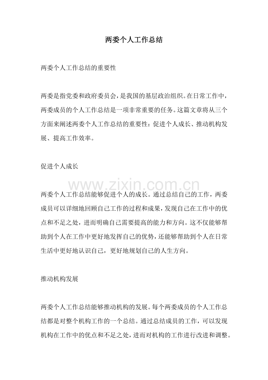 两委个人工作总结.pdf_第1页