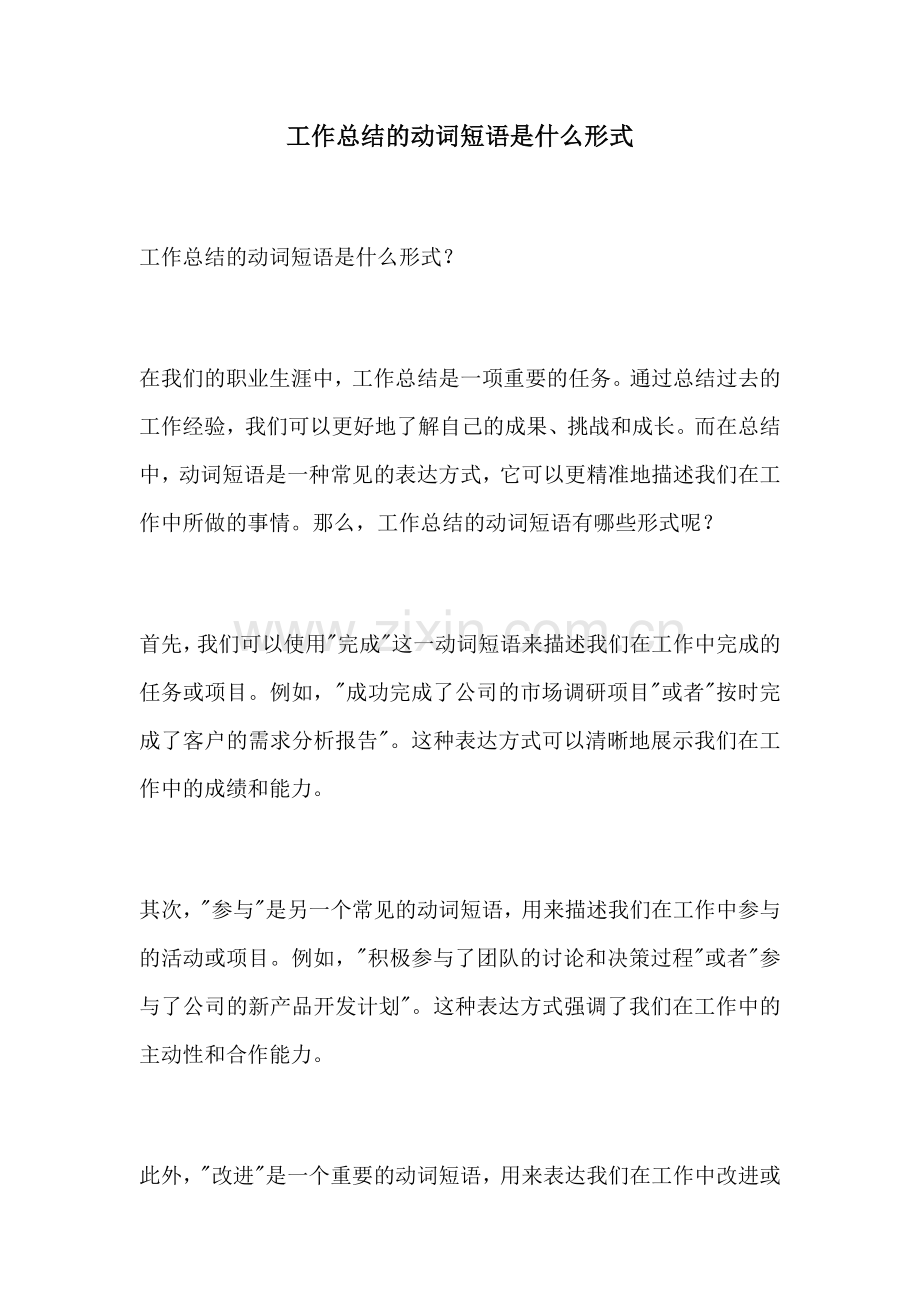 工作总结的动词短语是什么形式.docx_第1页