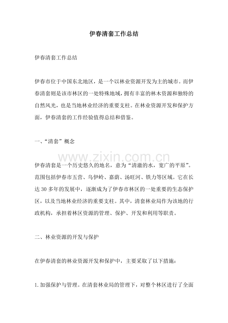 伊春清套工作总结.pdf_第1页