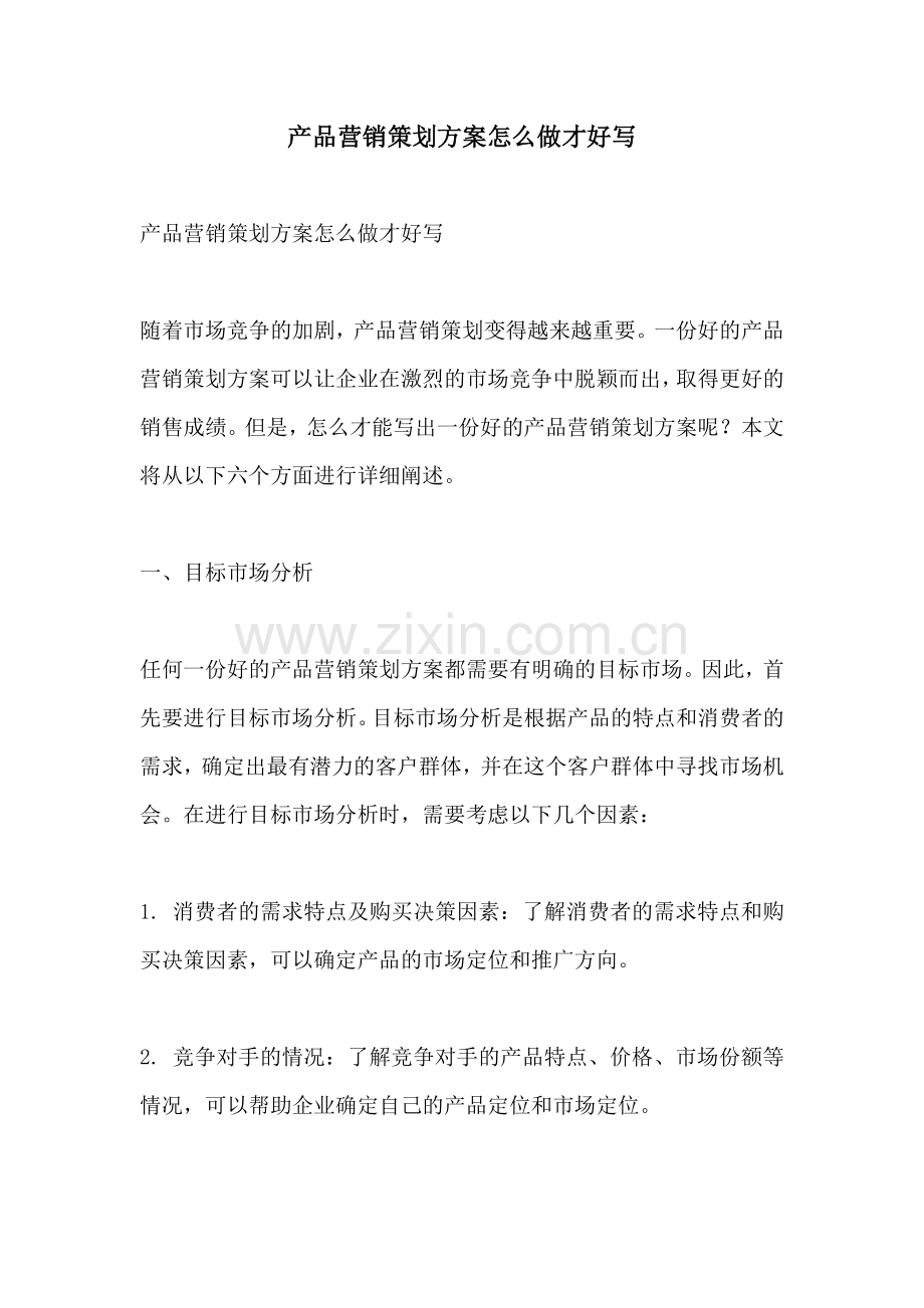 产品营销策划方案怎么做才好写.docx_第1页