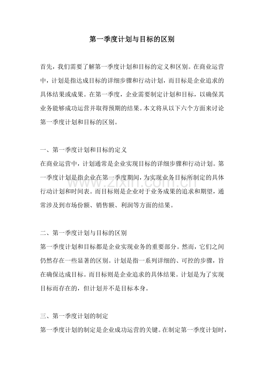 第一季度计划与目标的区别.pdf_第1页