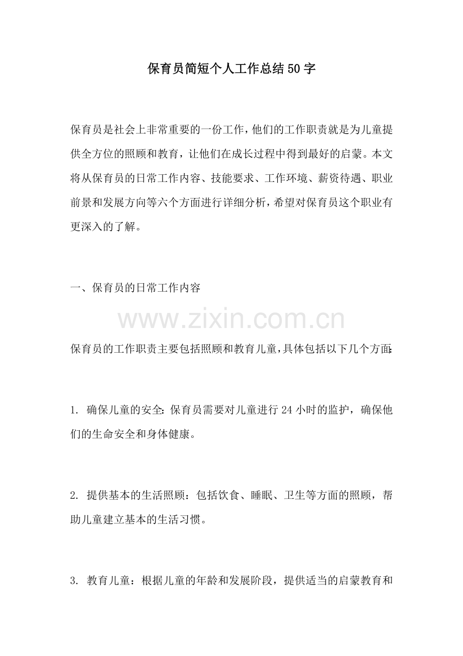 保育员简短个人工作总结50字.docx_第1页