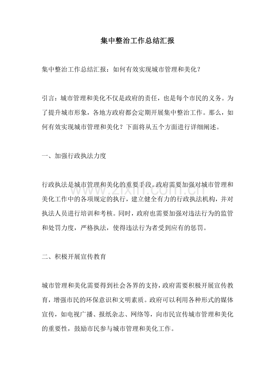 集中整治工作总结汇报.pdf_第1页