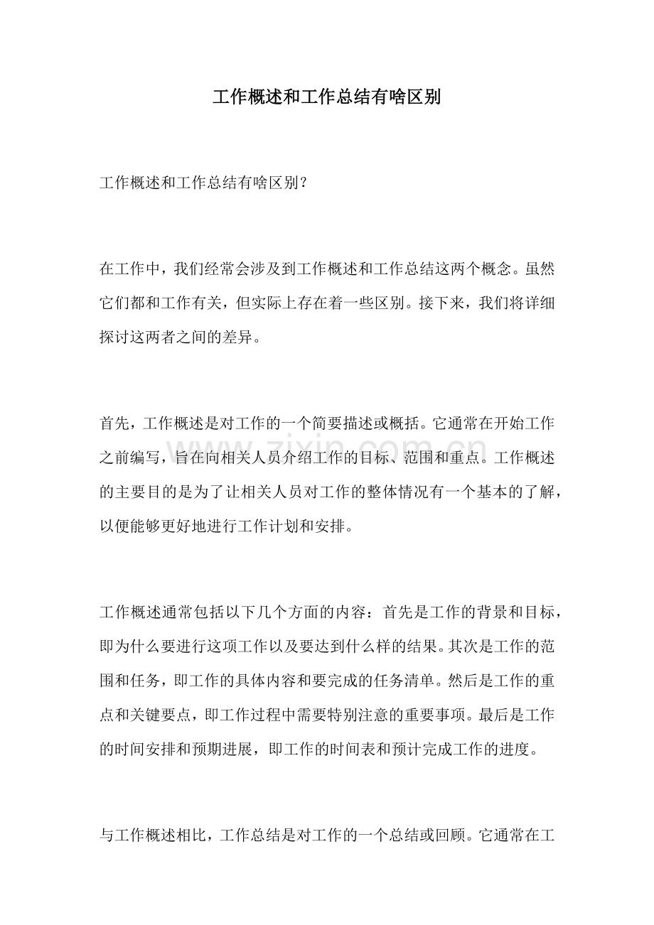 工作概述和工作总结有啥区别.docx_第1页