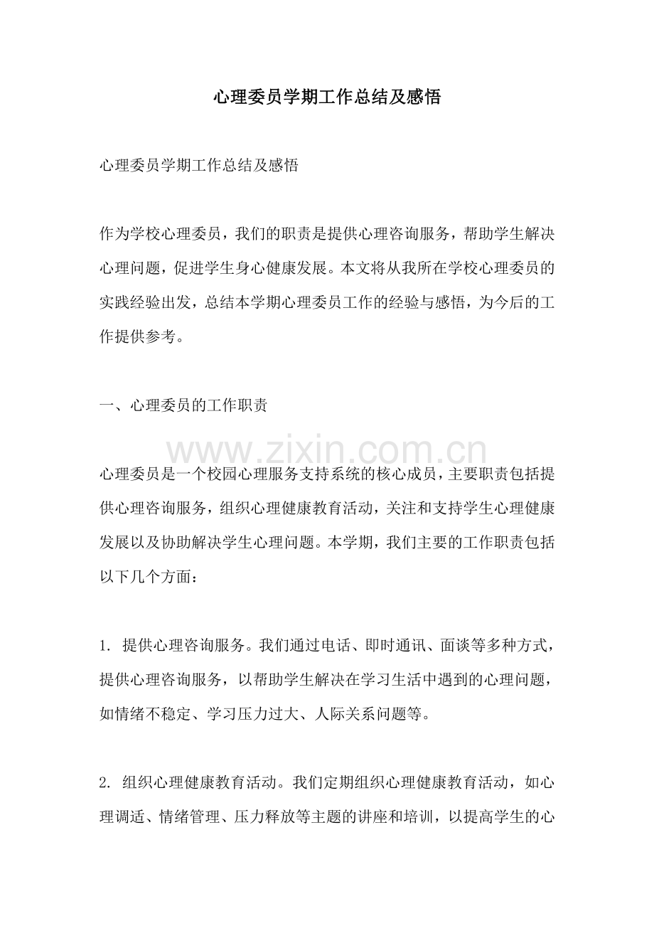 心理委员学期工作总结及感悟.pdf_第1页