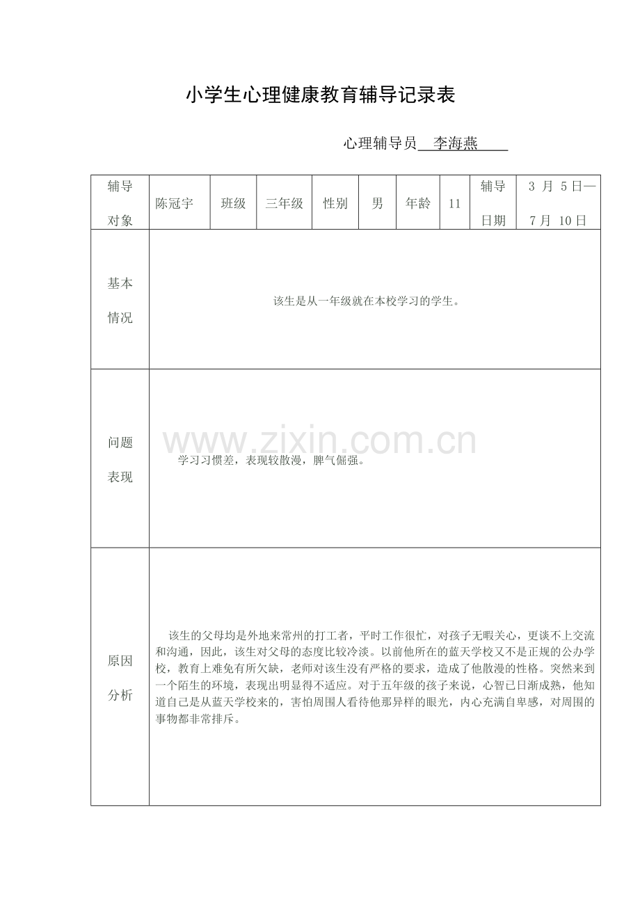 小学生心理健康教育辅导记录表-(2).doc_第1页