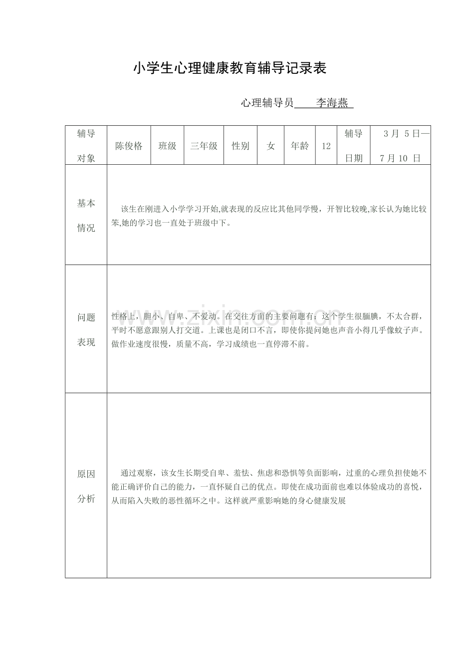 小学生心理健康教育辅导记录表-(2).doc_第3页