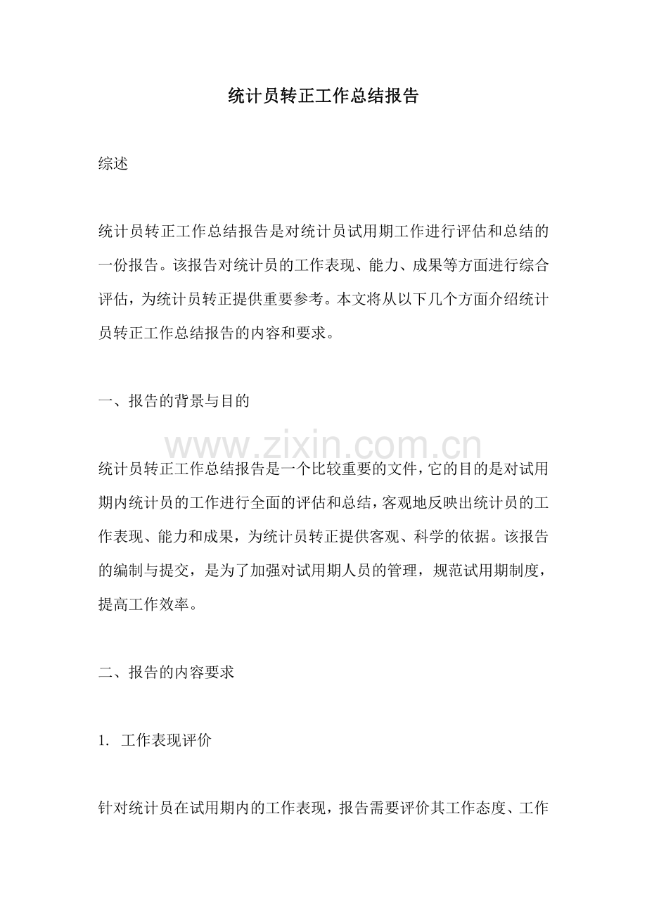 统计员转正工作总结报告.pdf_第1页