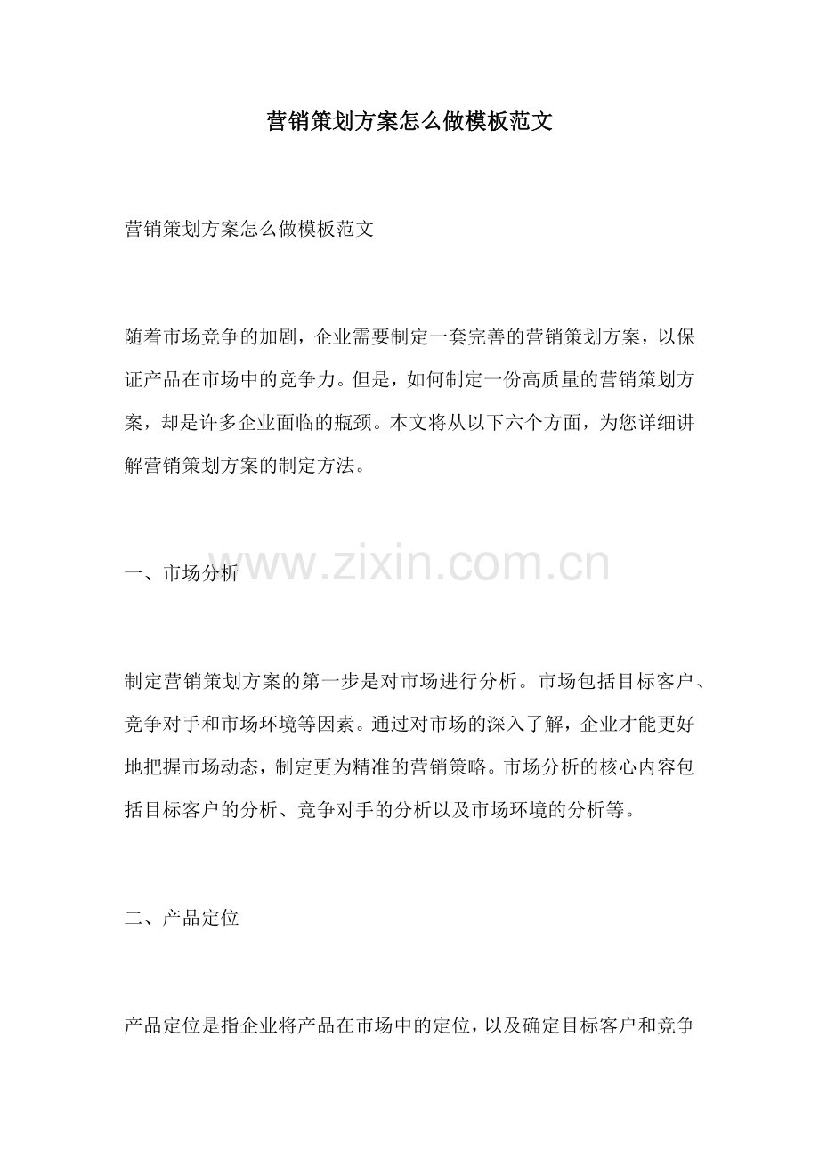 营销策划方案怎么做模板范文.docx_第1页