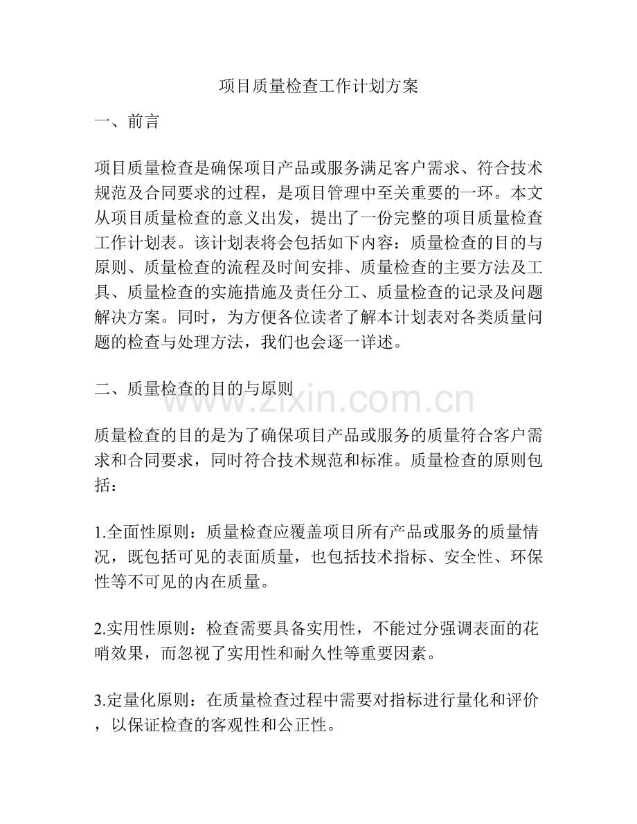 项目质量检查工作计划方案.docx_第1页