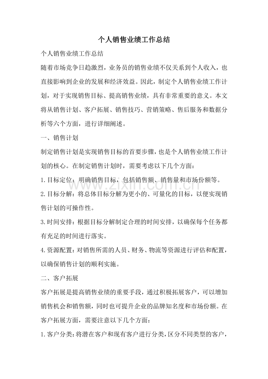 个人销售业绩工作总结.pdf_第1页