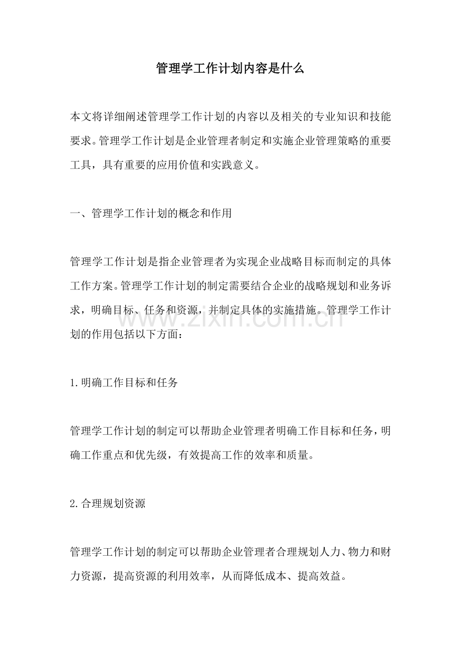 管理学工作计划内容是什么.docx_第1页