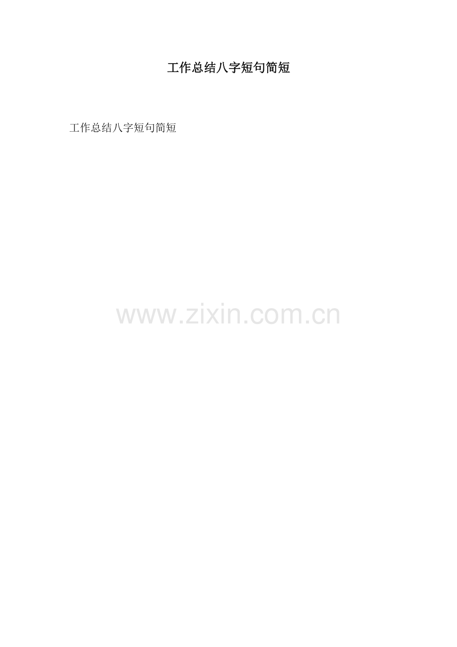 工作总结八字短句简短.docx_第1页