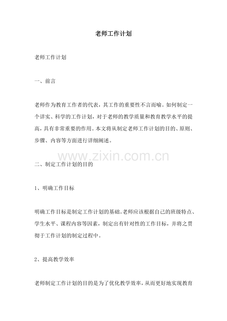 老师工作计划.docx_第1页