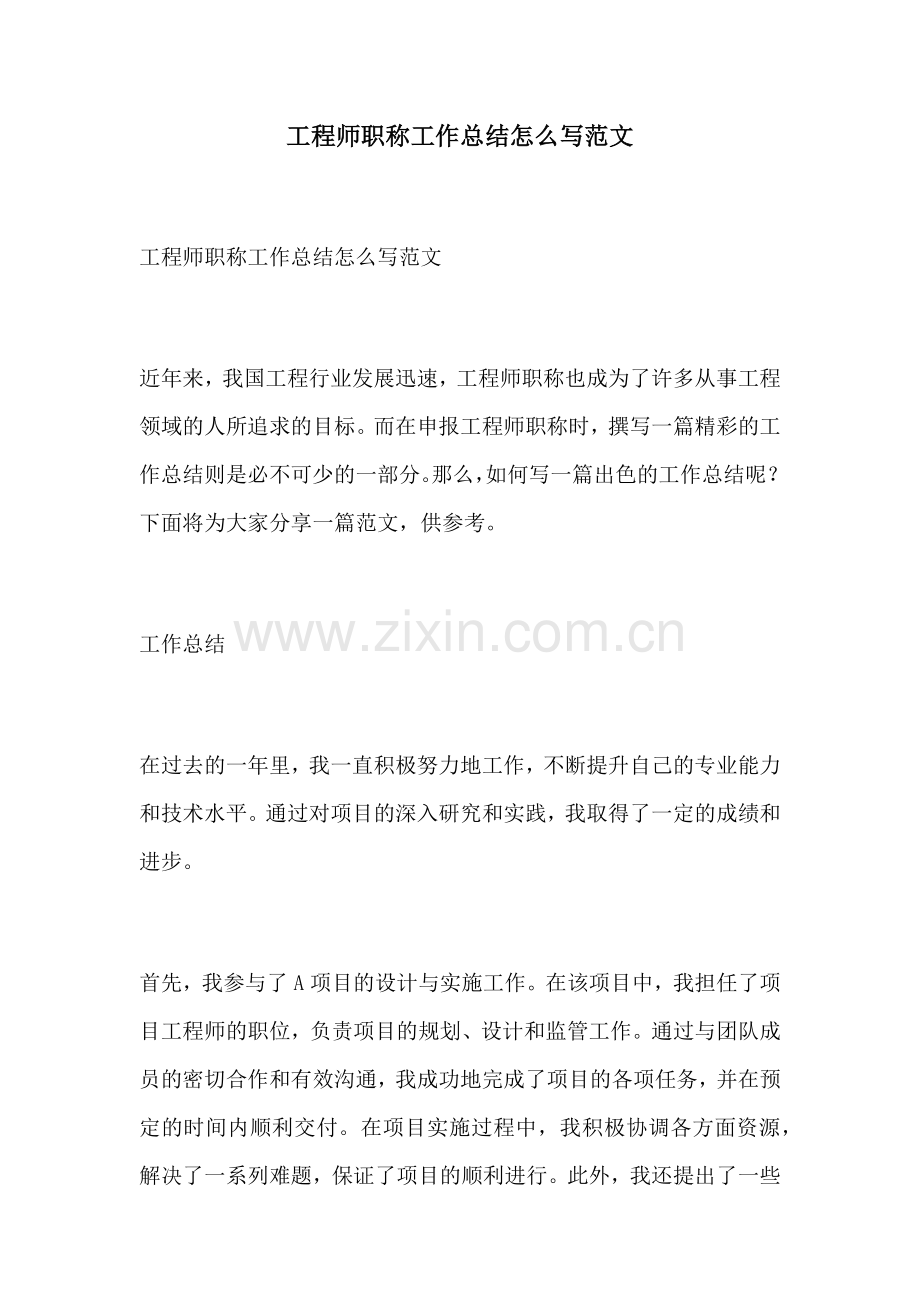 工程师职称工作总结怎么写范文.docx_第1页