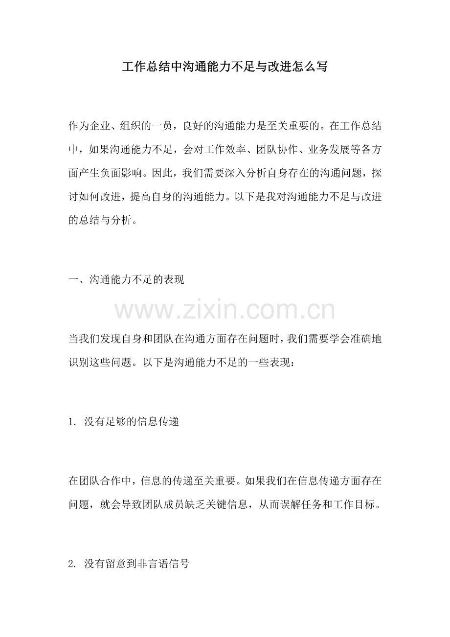 工作总结中沟通能力不足与改进怎么写.docx_第1页