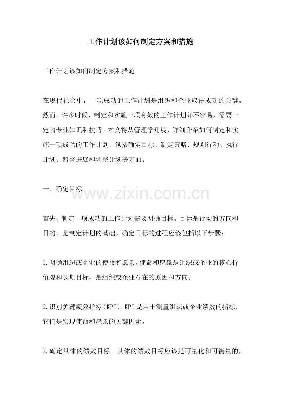 工作计划该如何制定方案和措施.docx_第1页