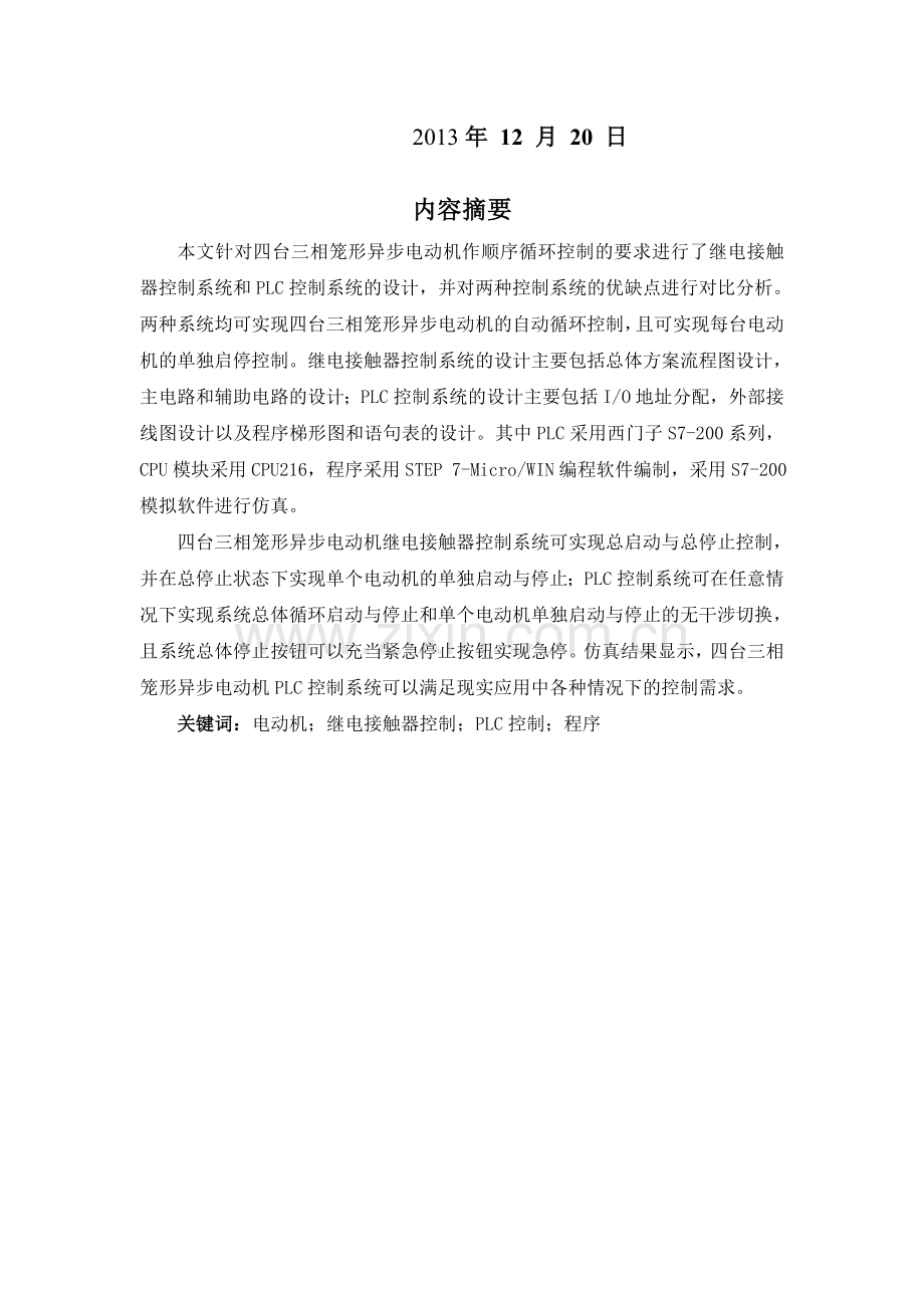 四台三相笼形异步电动机控制系统设计.docx_第2页