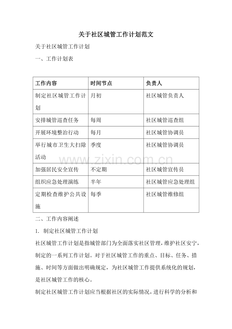 关于社区城管工作计划范文.pdf_第1页