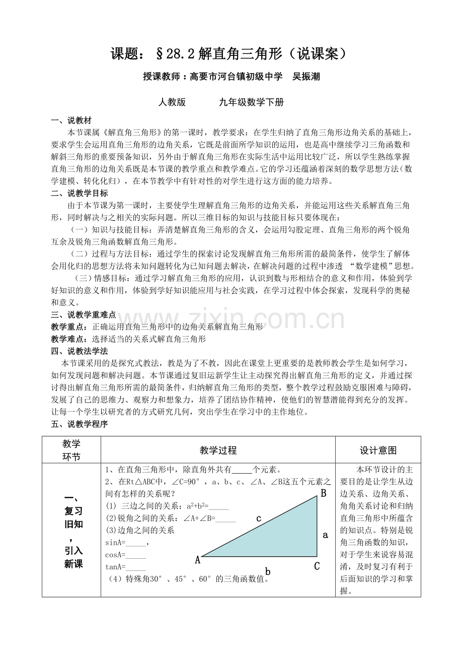 解直角三角形说课稿.doc_第1页