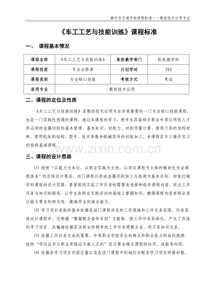 《车工工艺与技能训练》课程标准.doc_第1页