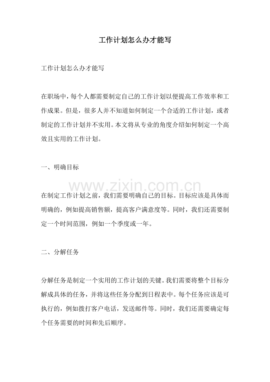 工作计划怎么办才能写.docx_第1页