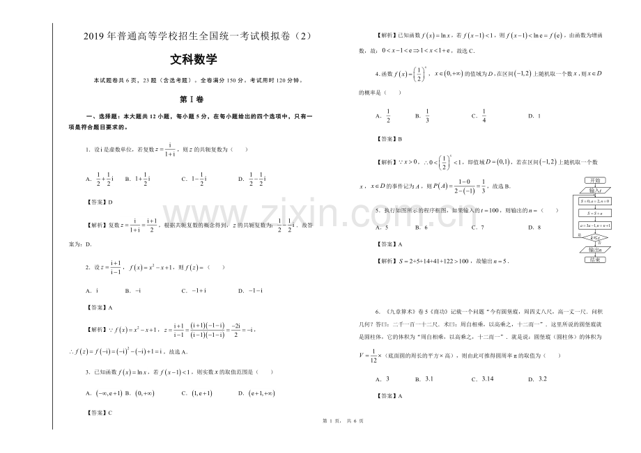 2020年普通高等学校招生全国统一考试模拟卷(2)(文科数学含答案详解).doc_第1页