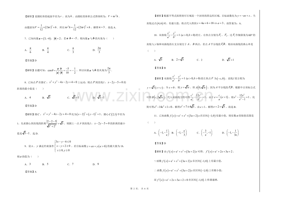 2020年普通高等学校招生全国统一考试模拟卷(2)(文科数学含答案详解).doc_第2页