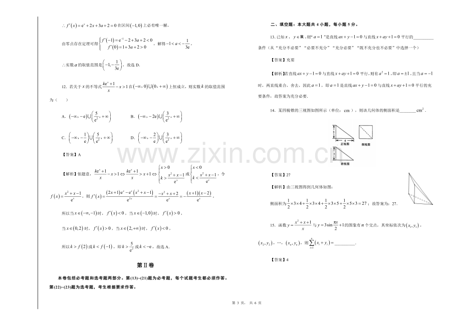 2020年普通高等学校招生全国统一考试模拟卷(2)(文科数学含答案详解).doc_第3页