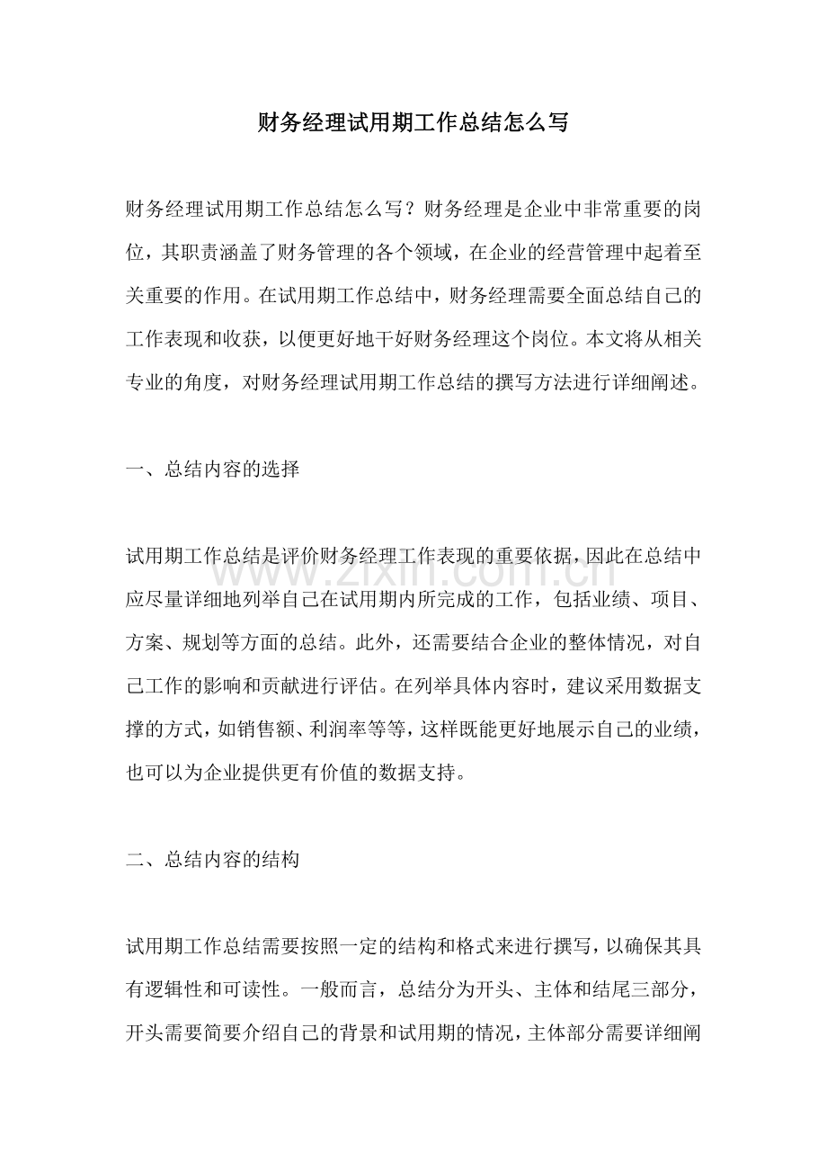 财务经理试用期工作总结怎么写.pdf_第1页