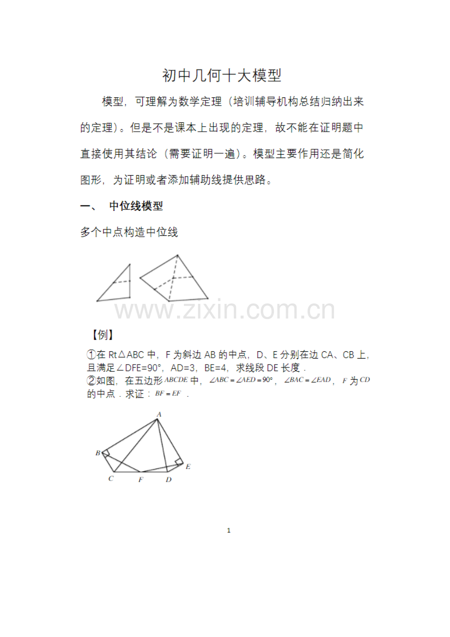 初中几何十大模型.doc_第1页