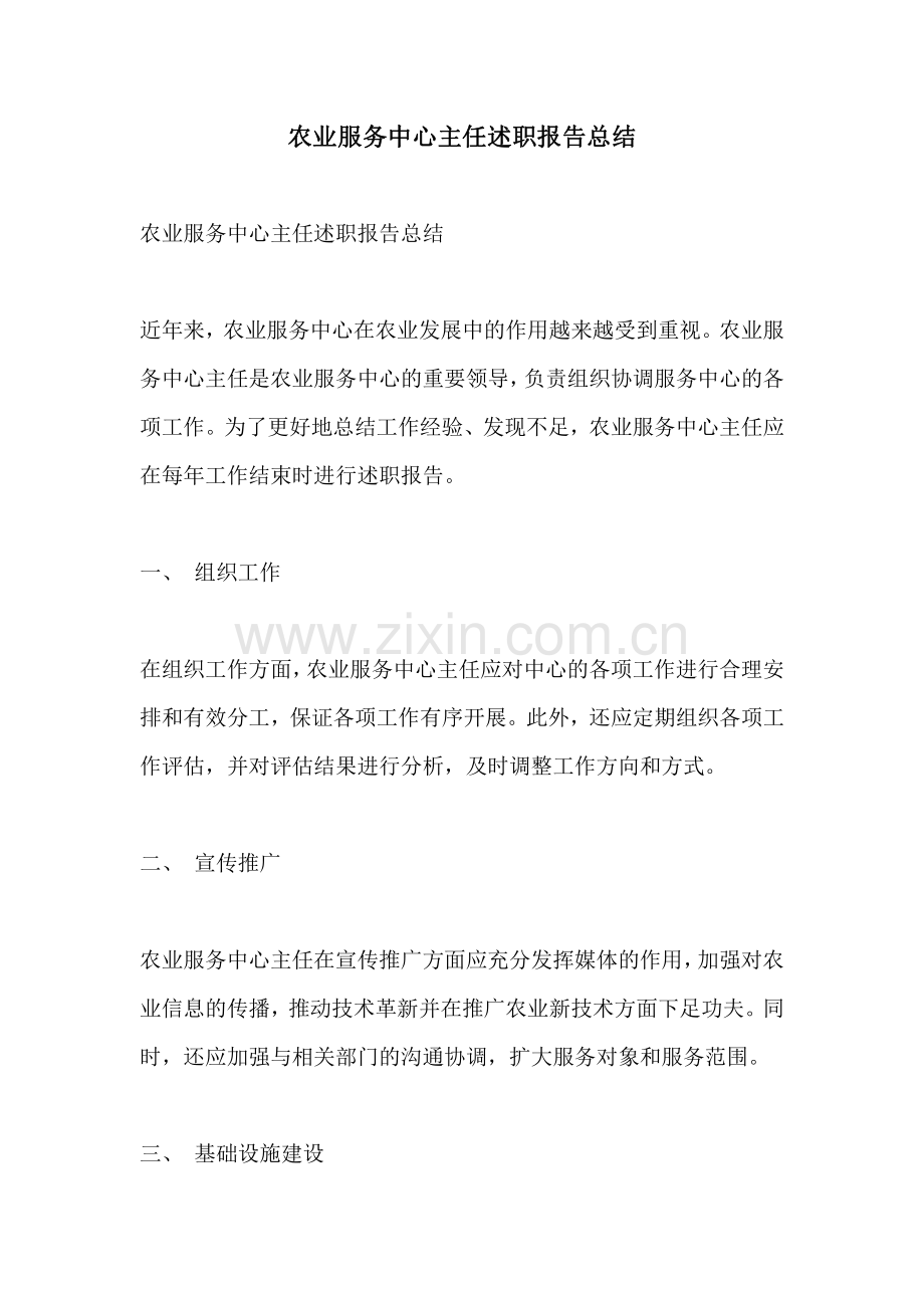 农业服务中心主任述职报告总结.pdf_第1页